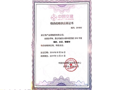2018年：公司被中國交建評為物資戰(zhàn)略供應商