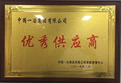 2018年：公司被評為中國一冶優(yōu)秀供應商