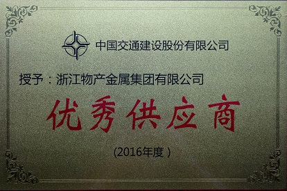 2016年：公司被評為中國交建優(yōu)秀供應商