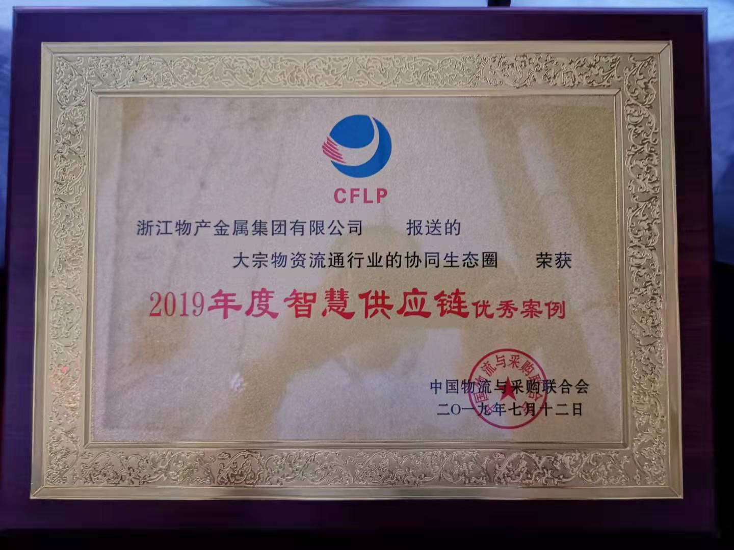 2019年：2019年度智慧供應鏈優(yōu)秀案例