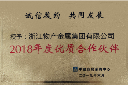2018年度：中建四局采購中心優(yōu)質(zhì)合作伙伴