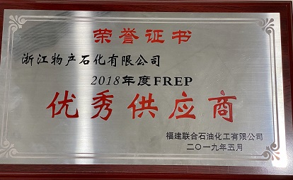 2018年度FREP優(yōu)秀供應商