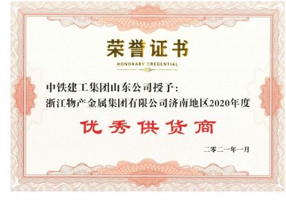 2021年：公司被評為中鐵建工優(yōu)秀供應商