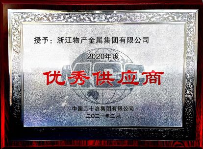 2020年度優(yōu)秀供應商
