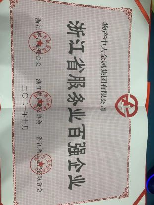 2021年：浙江省服務業(yè)百強企業(yè)